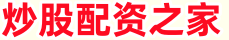 炒股配资之家